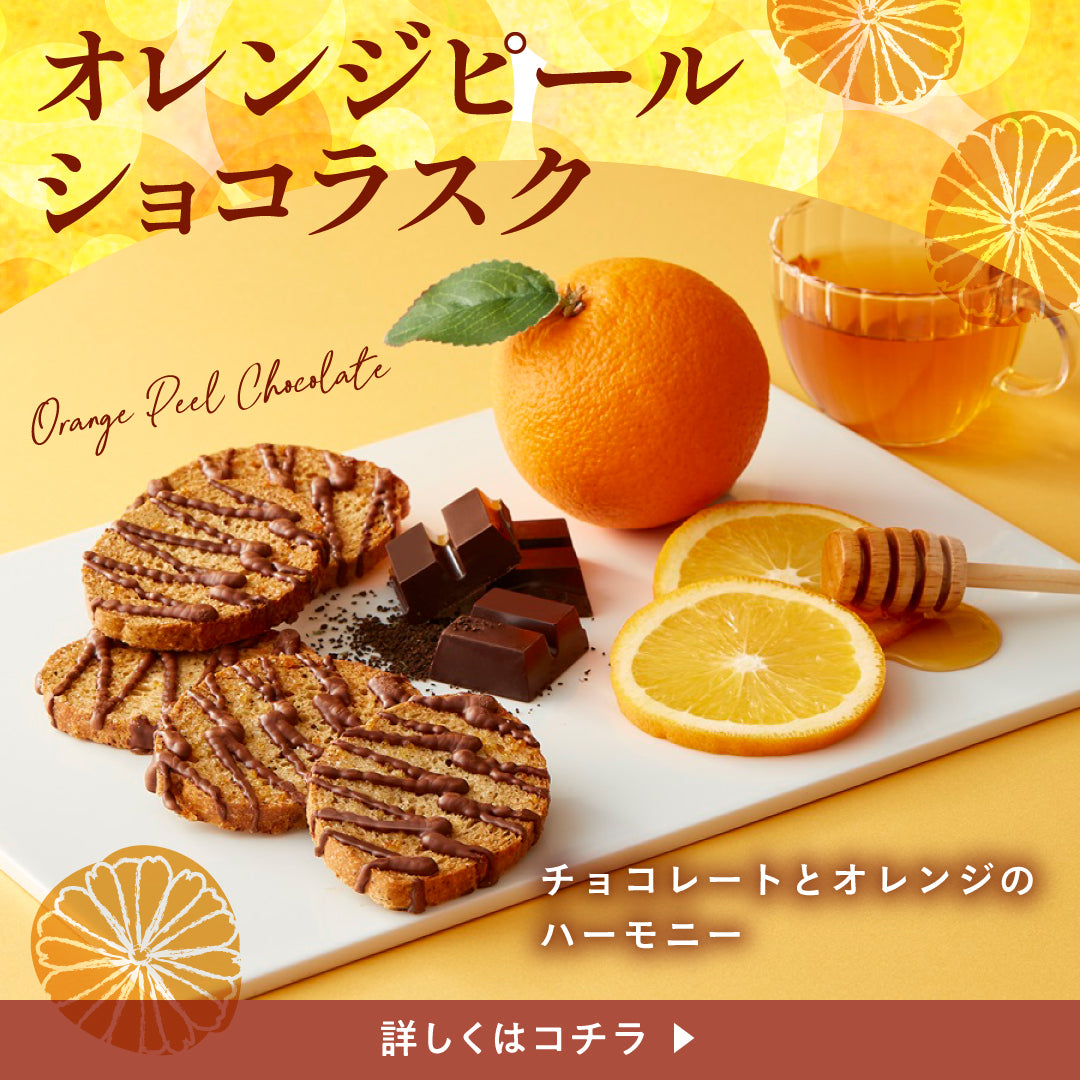 オレンジピールショコラスク