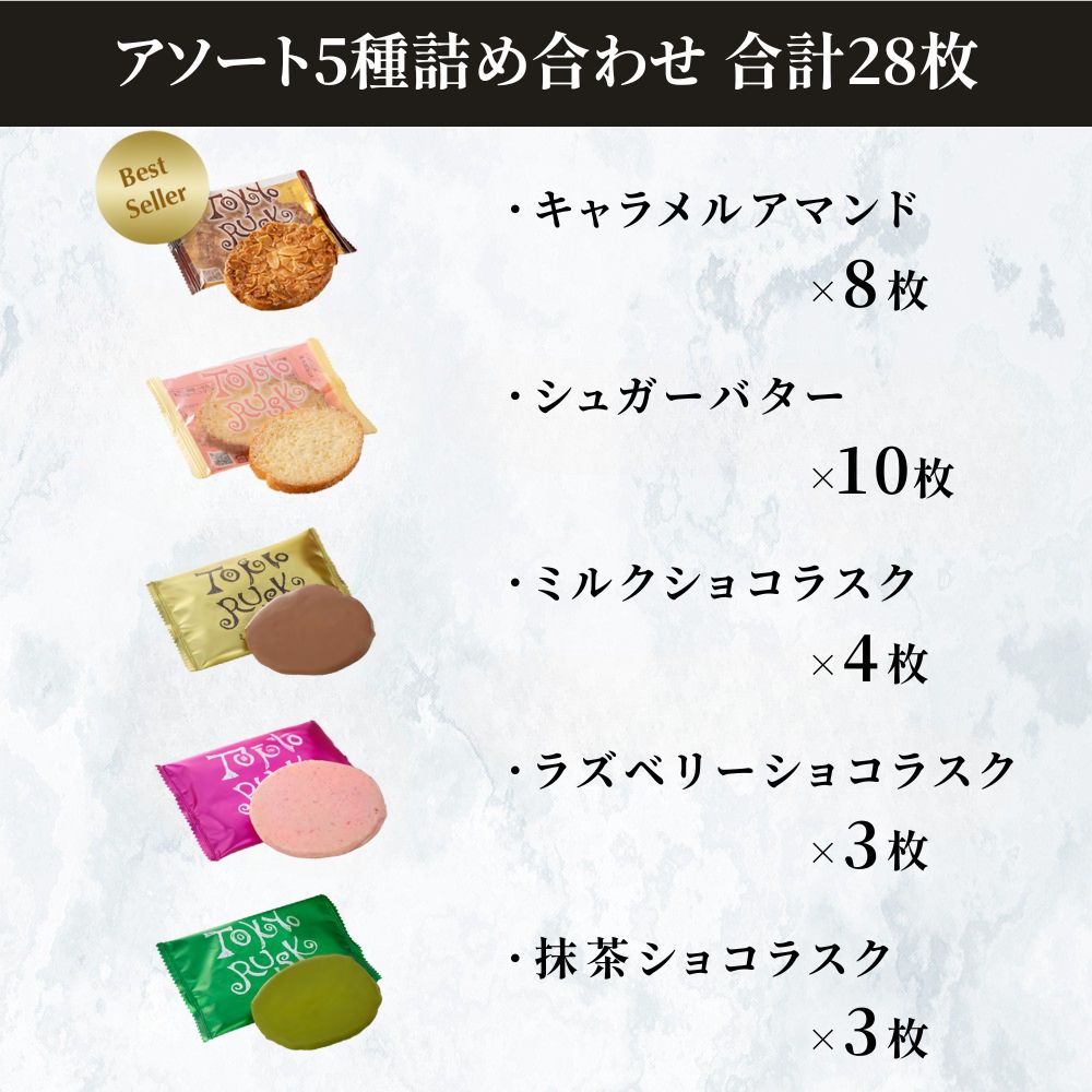 東京ラスクコレクション 28枚入