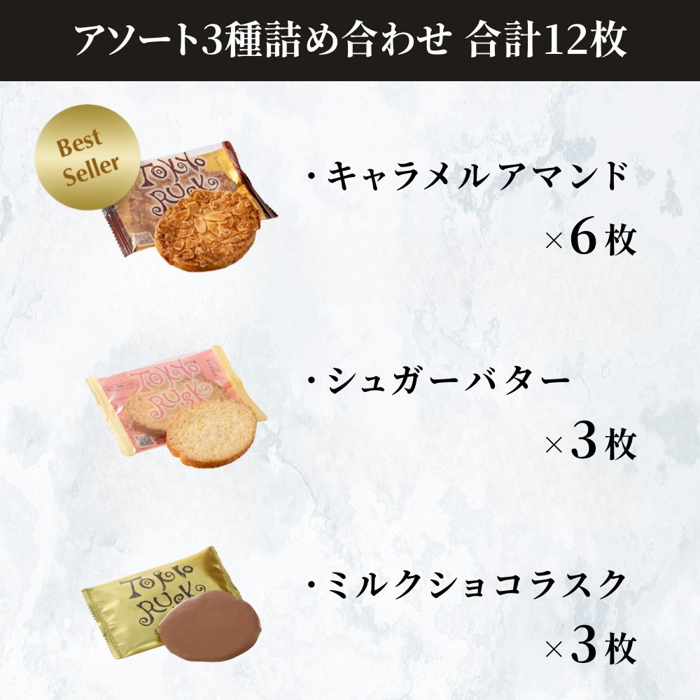 東京ラスクコレクション 12枚入