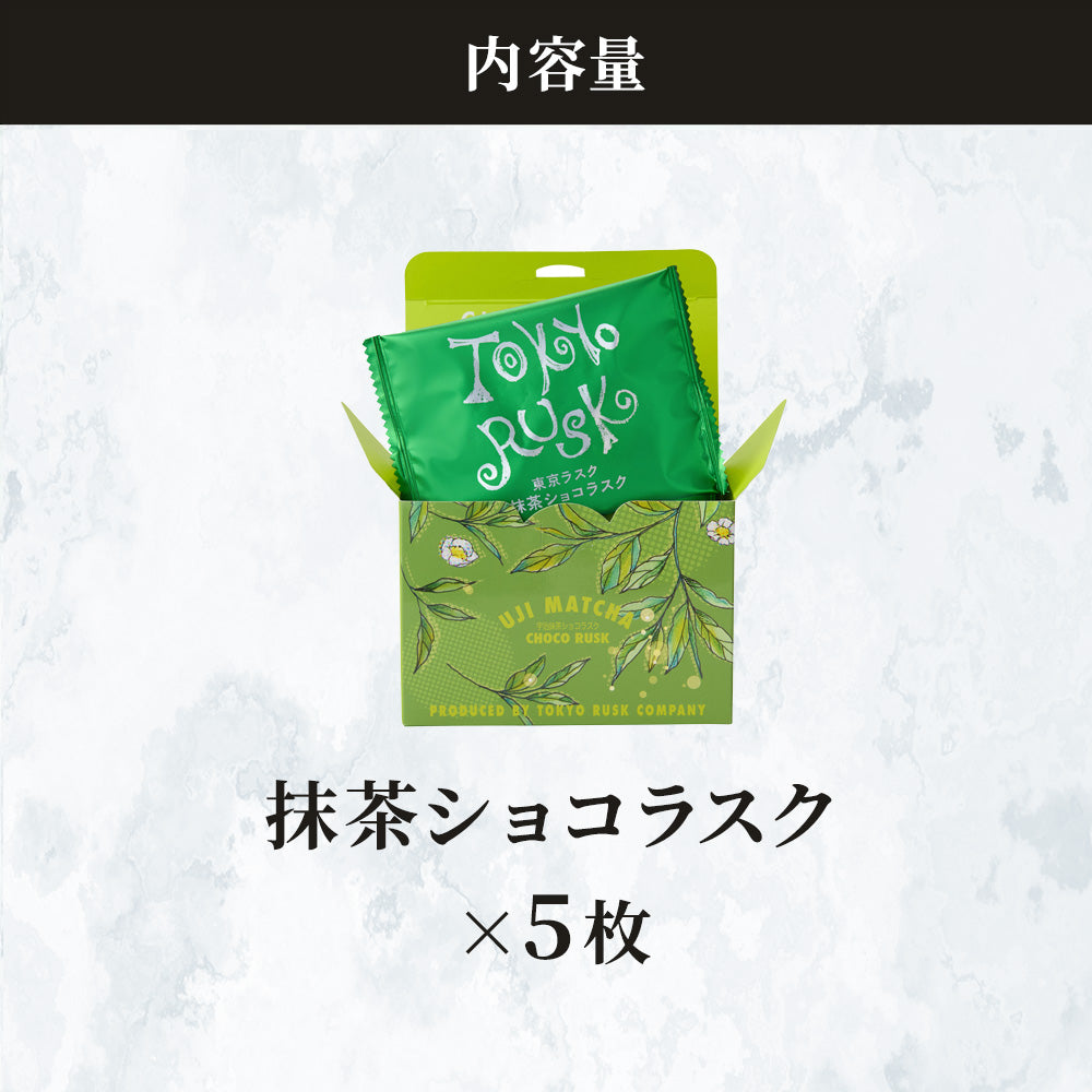 抹茶ショコラスク 5枚入