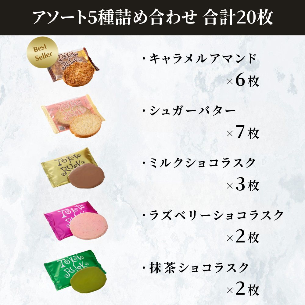 東京ラスクコレクション 20枚入