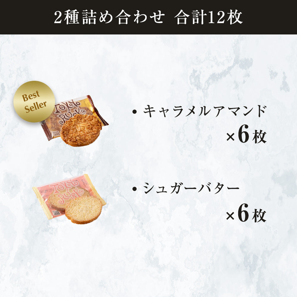 東京ラスクミックス12枚入