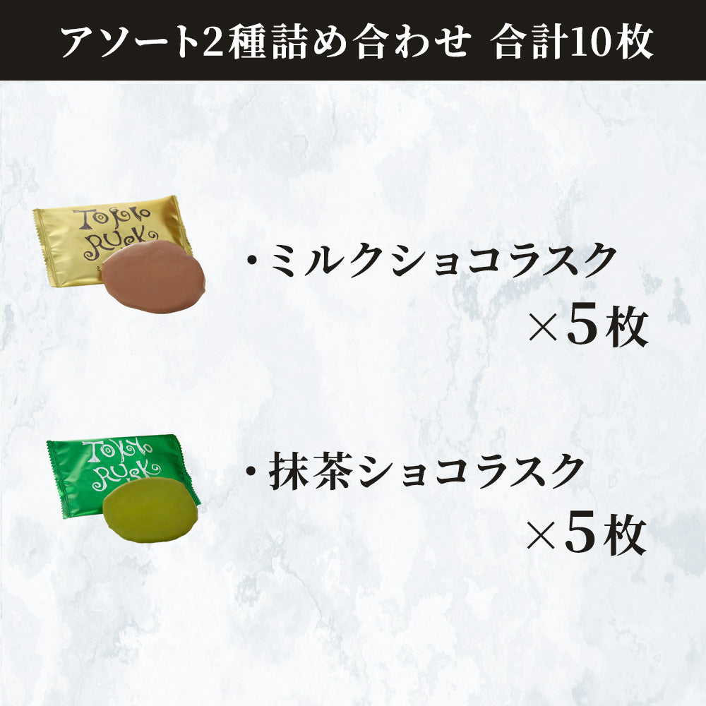 ショコラスクミックス10枚入(ミルク&抹茶)