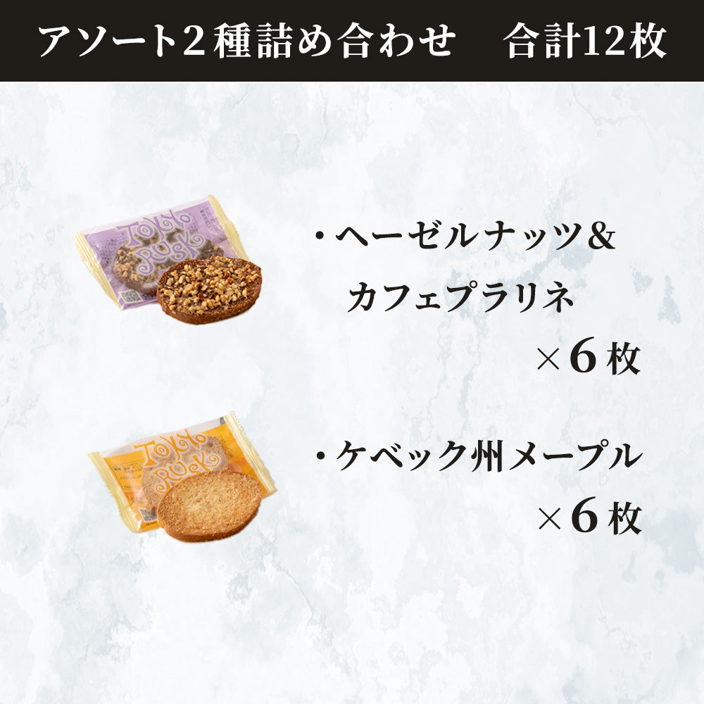 東京ラスク 彩りコレクション12枚入