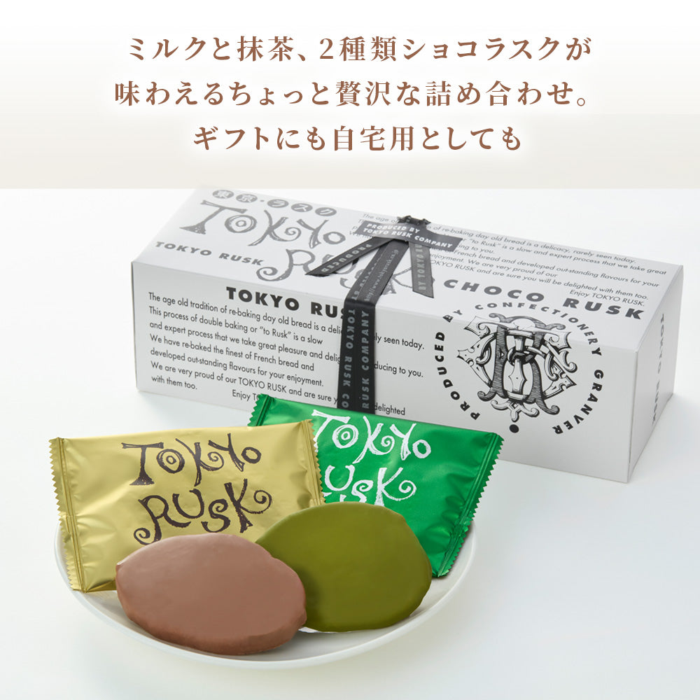 ショコラスクミックス10枚入(ミルク&抹茶)