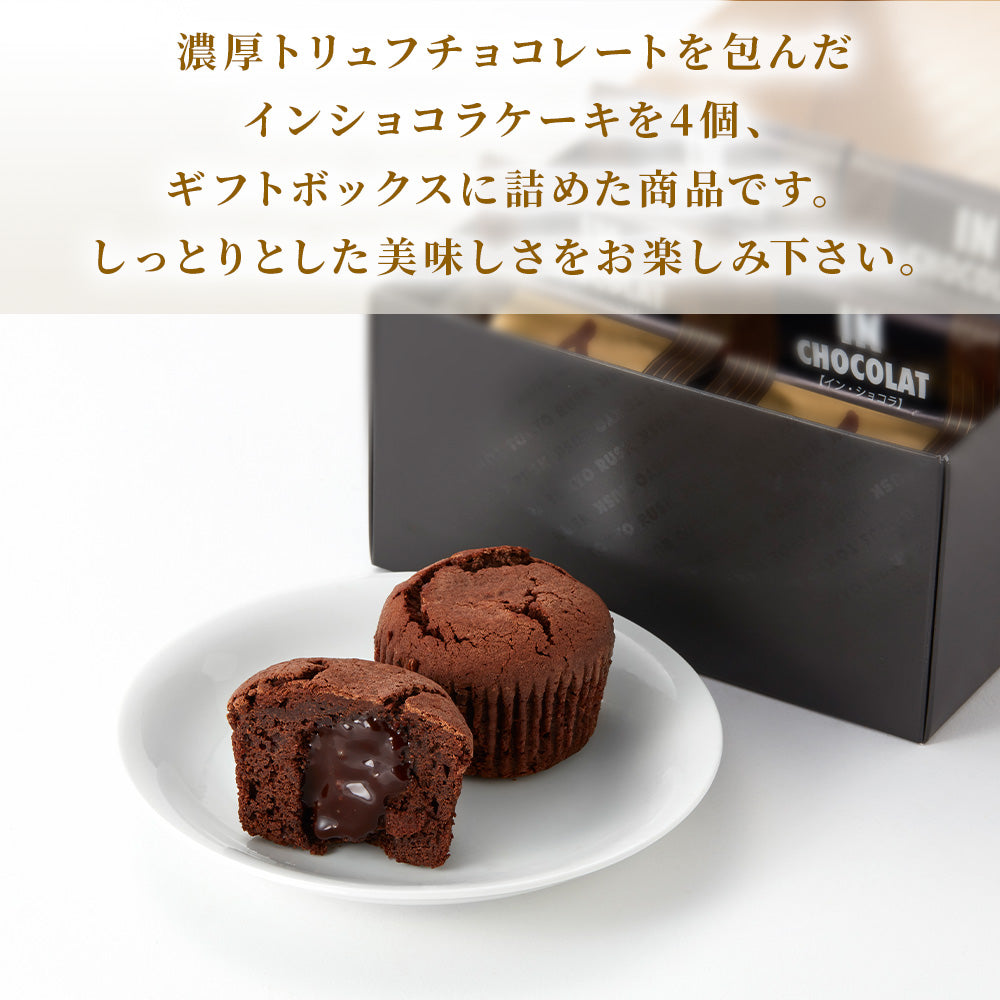 イン・ショコラ 4個入