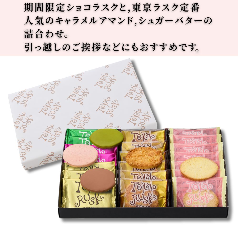 東京ラスクコレクション 20枚入