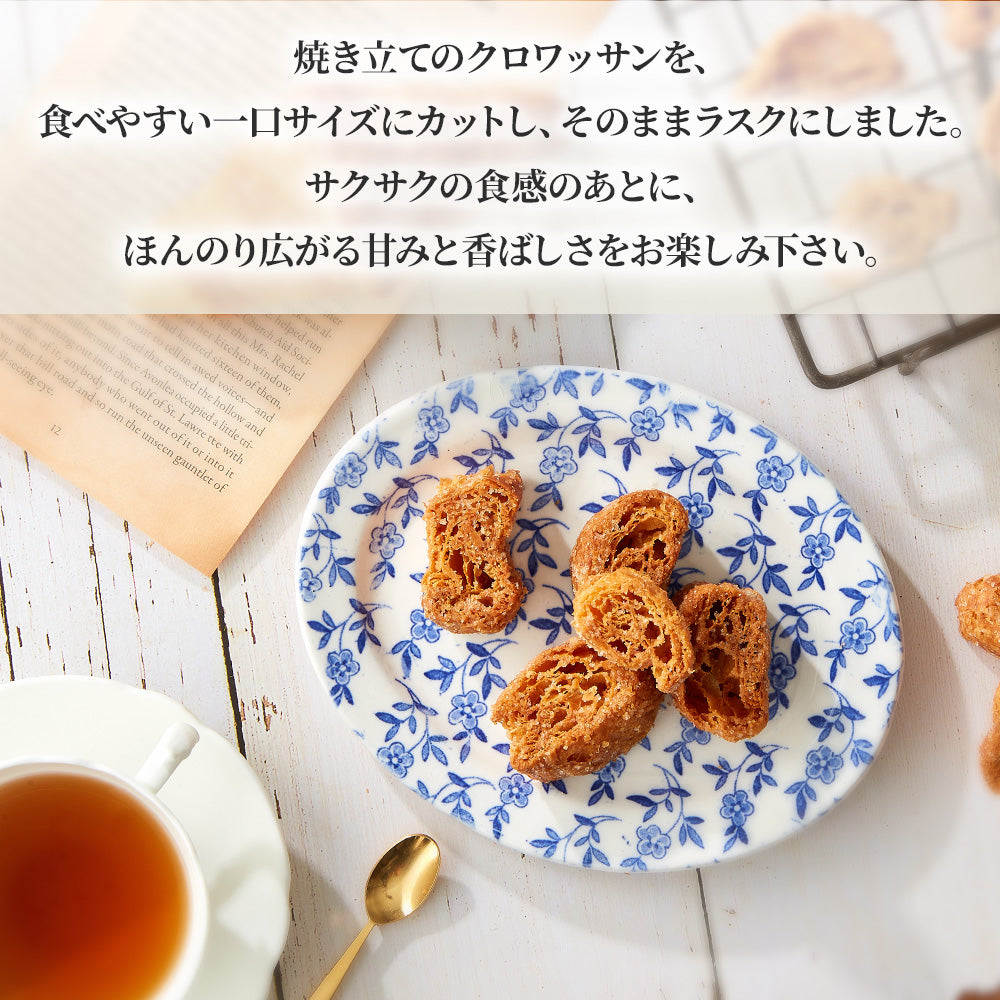 クロワッサンラスク