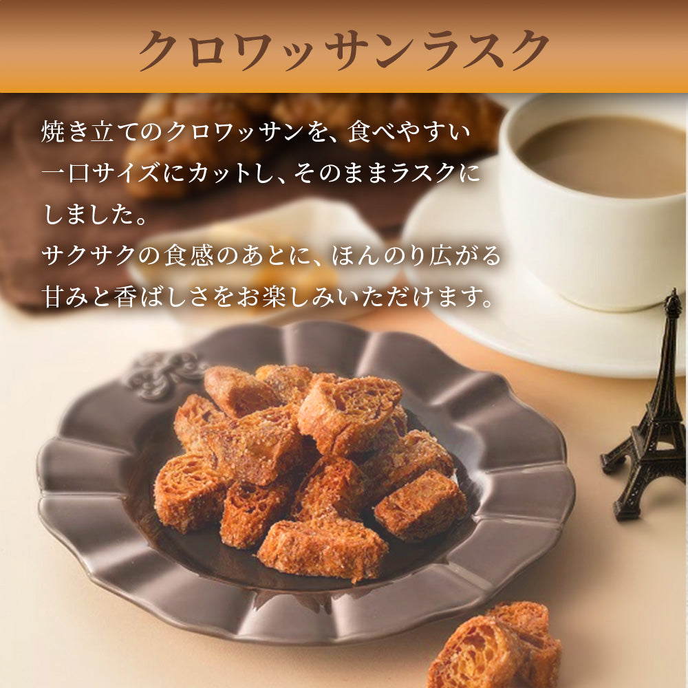 クロワッサンラスク