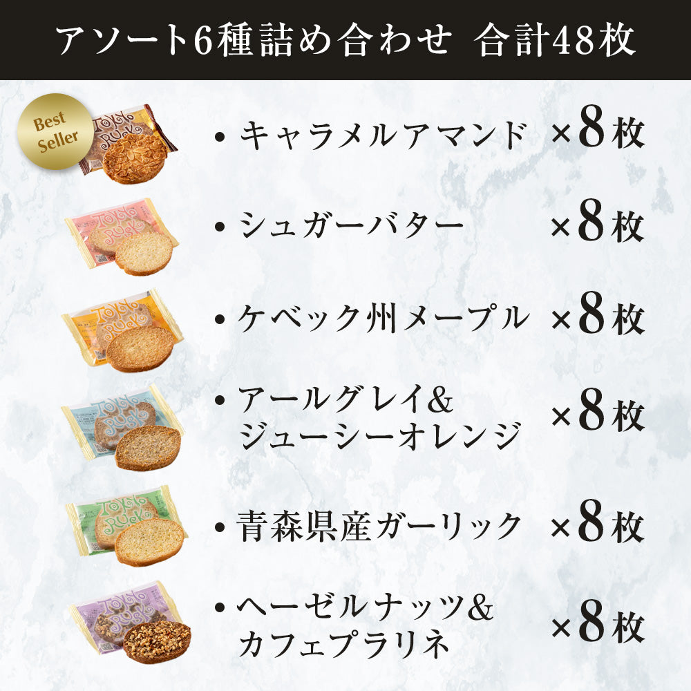アソート6種詰合せ