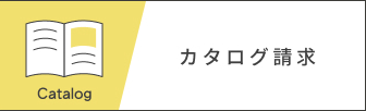 カタログ請求