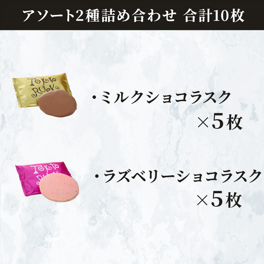ショコラスクミックス ミルク&ラズベリー
