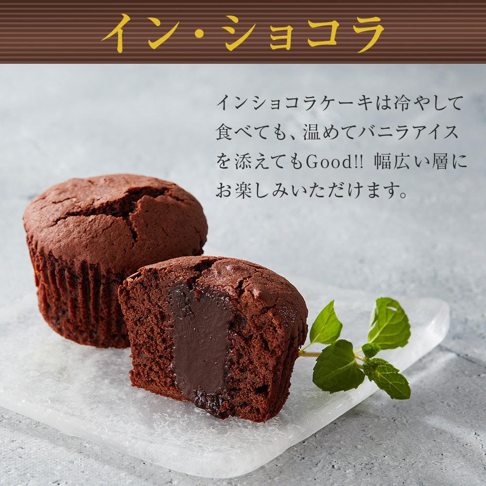 イン・ショコラ 4個入【日時指定不可(5日~6日後に発送目安)】.