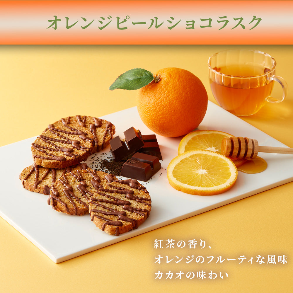 オレンジピールショコラスク