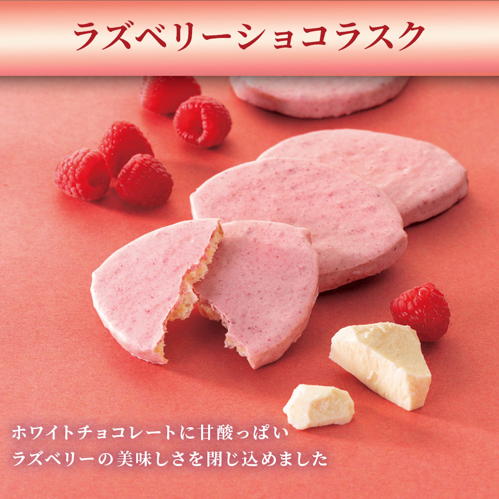 ラズベリーショコラスク