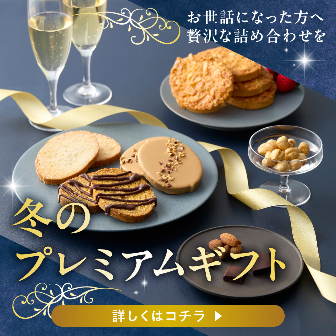冬のプレミアムギフト