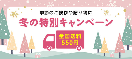 冬の送料均一キャンペーン