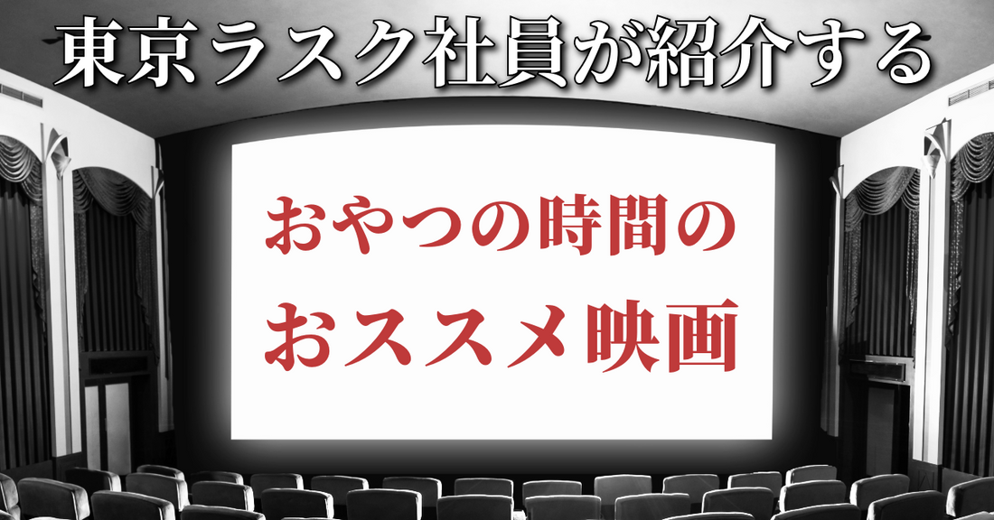 ～罪人たち～ 東京ラスク社員が紹介する　おやつの時間におススメな映画 Vol.85