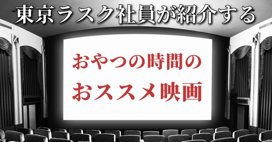 ～かたつむりのメモワール～ 東京ラスク社員が紹介する　おやつの時間におススメな映画 Vol.88