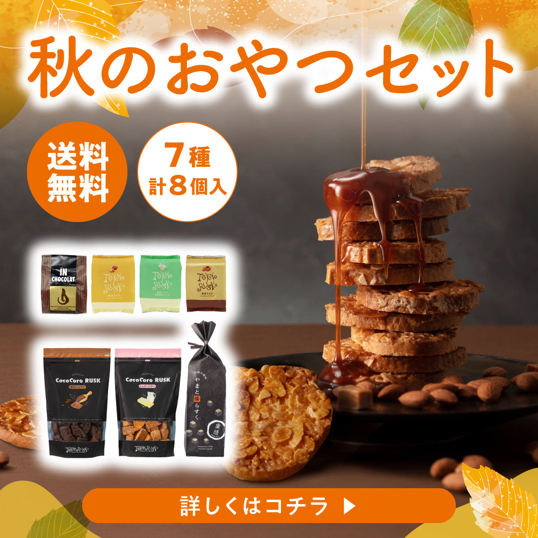秋のおやつセット