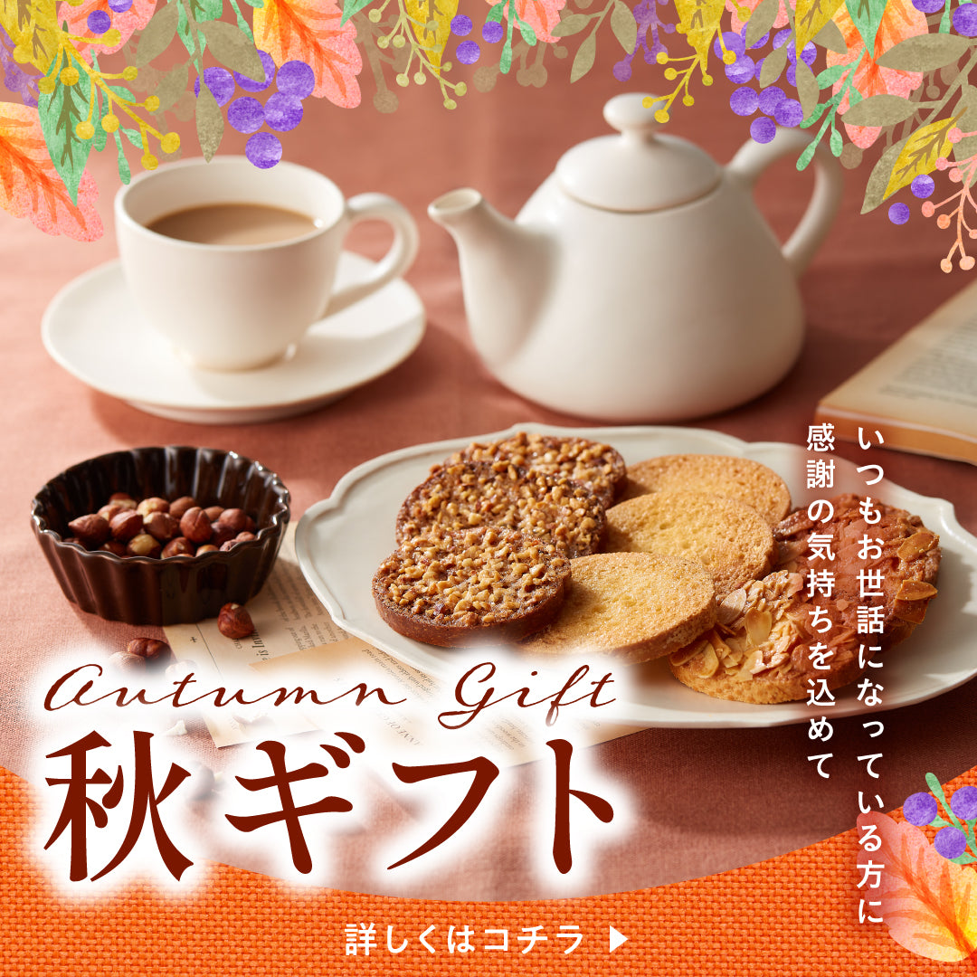 秋ギフト