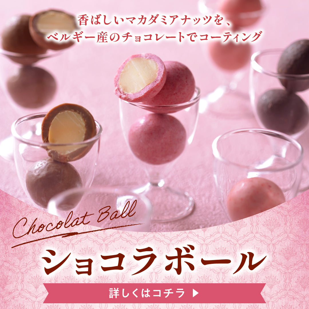 ショコラボール