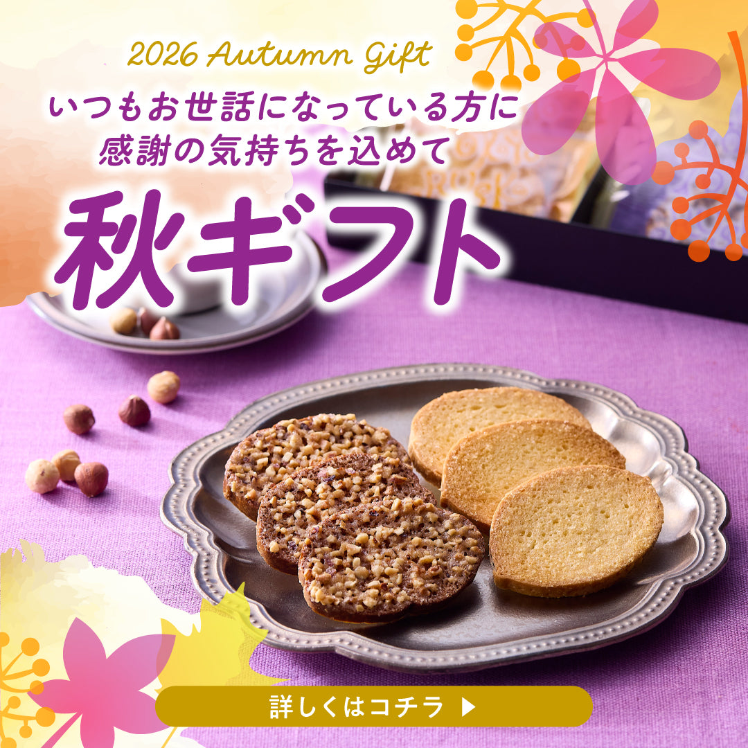 秋ギフト
