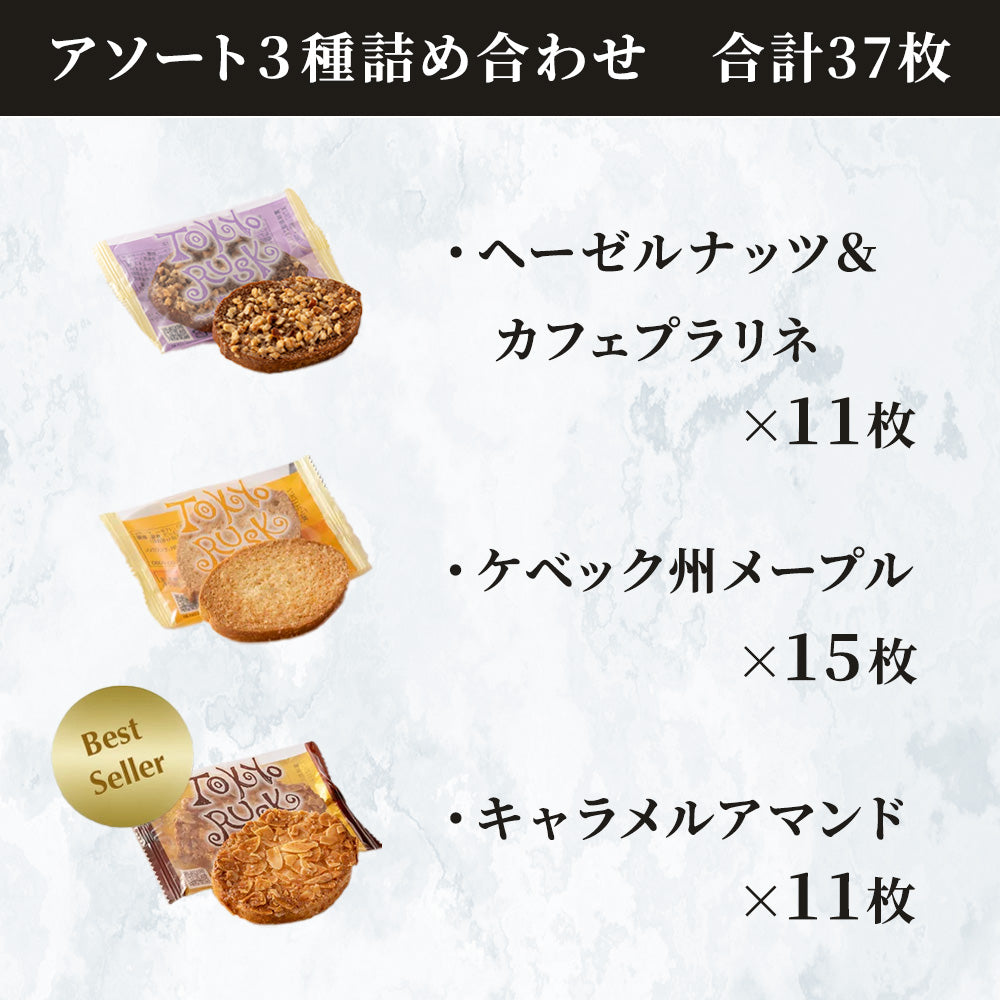 東京ラスク 彩りコレクション37枚入