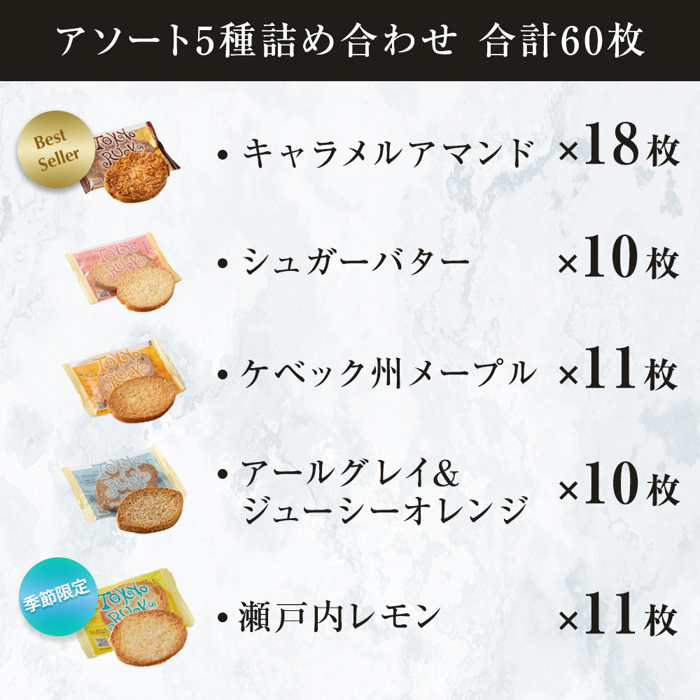 スペシャルアソートサマー 60枚入