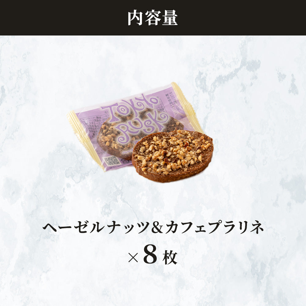 ヘーゼルナッツ&カフェプラリネ 8枚入
