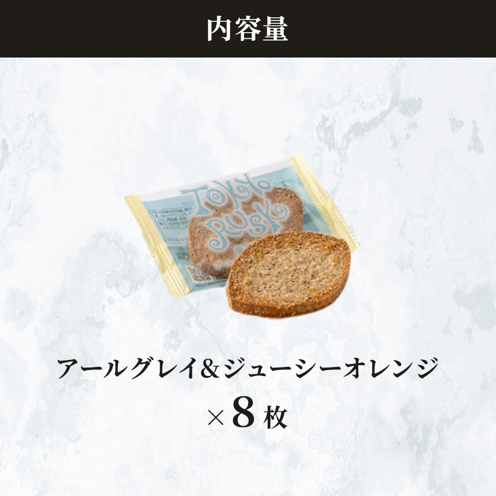 アールグレイ&ジューシーオレンジ 8枚入
