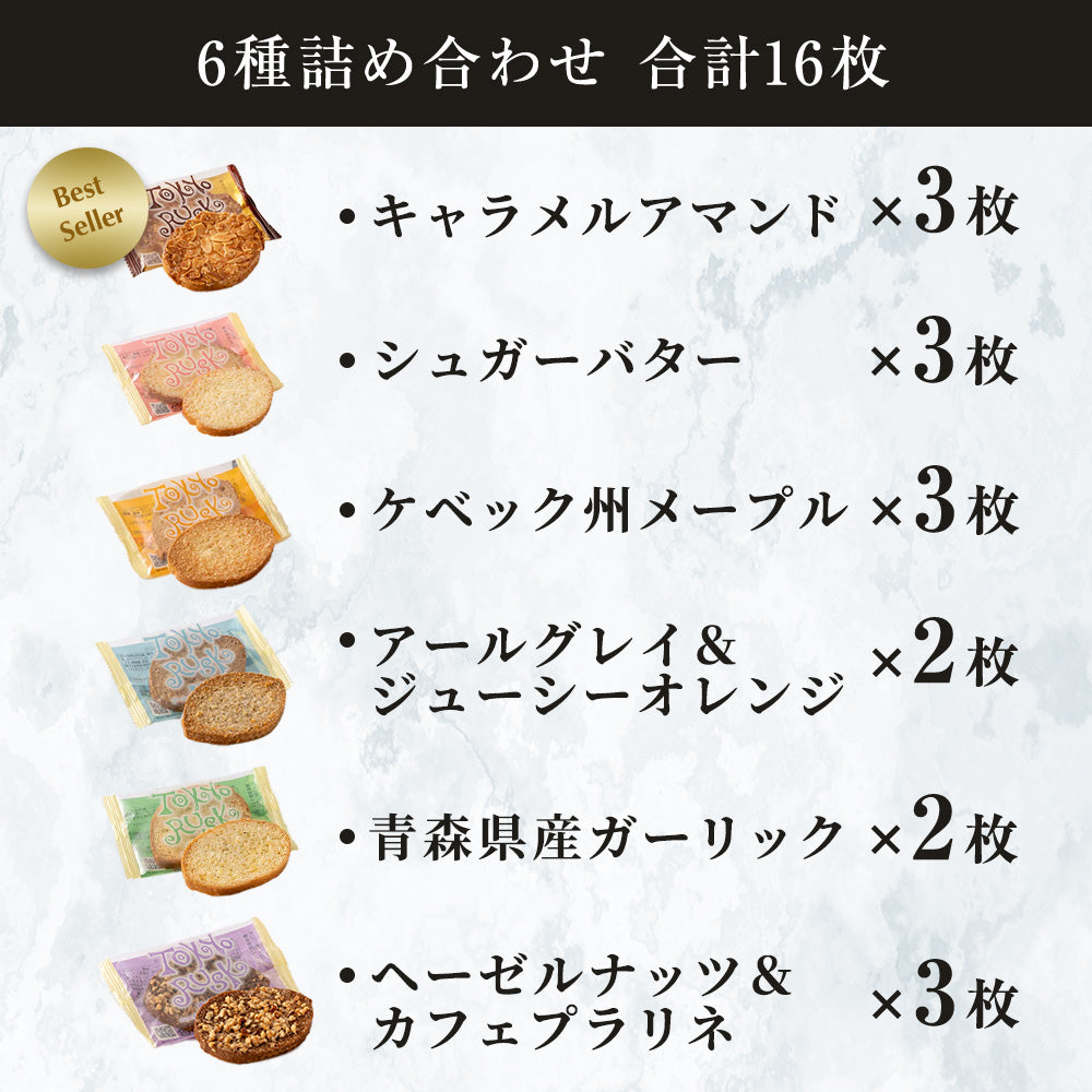 東京ラスクお試しパック【日時指定不可（4日～5日後に発送目安）】