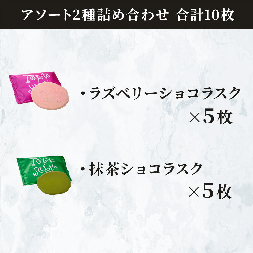 ショコラスクミックス10枚入（ラズベリー&抹茶）