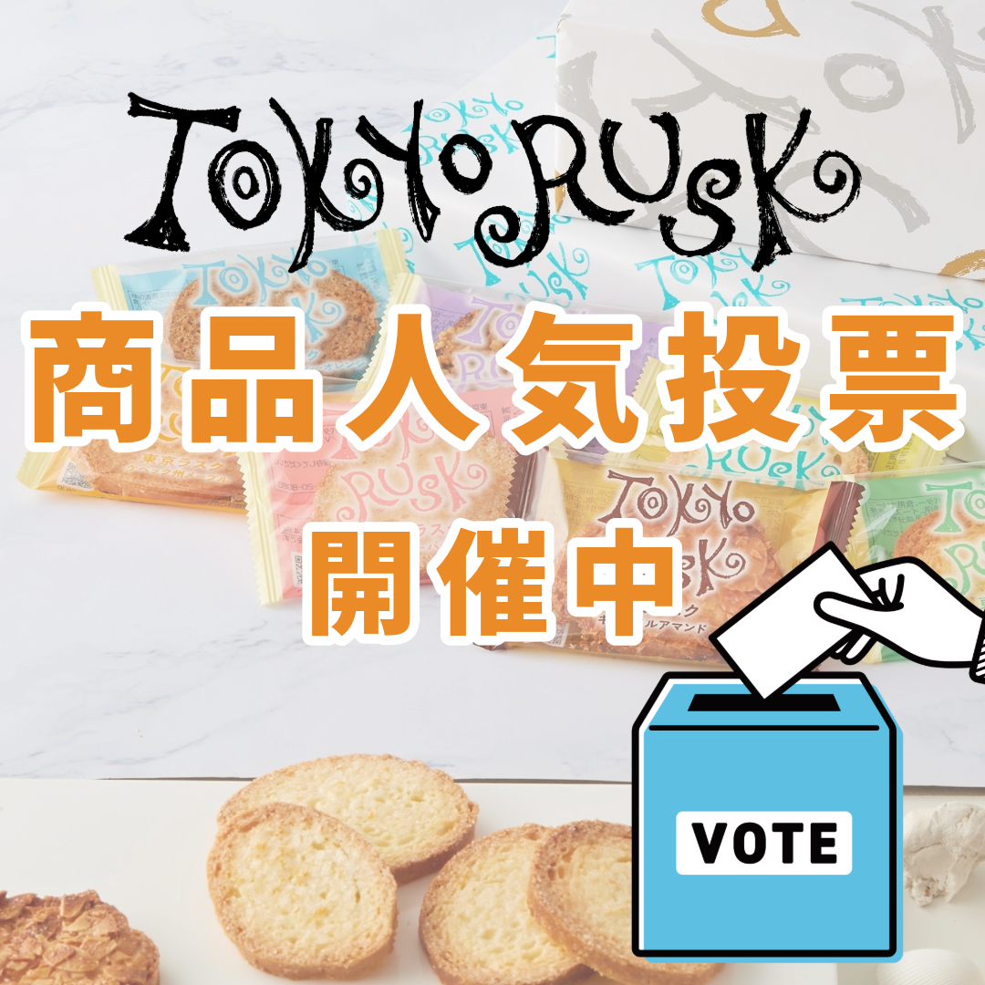 東京ラスク 人気投票