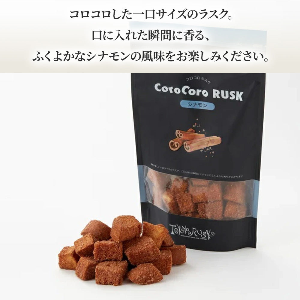 コロコロラスク シナモン