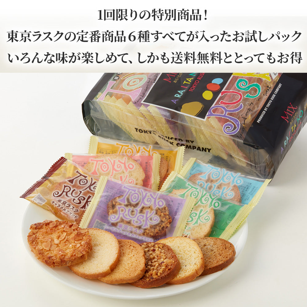 東京ラスクお試しパック【日時指定不可（4日～5日後に発送目安）】