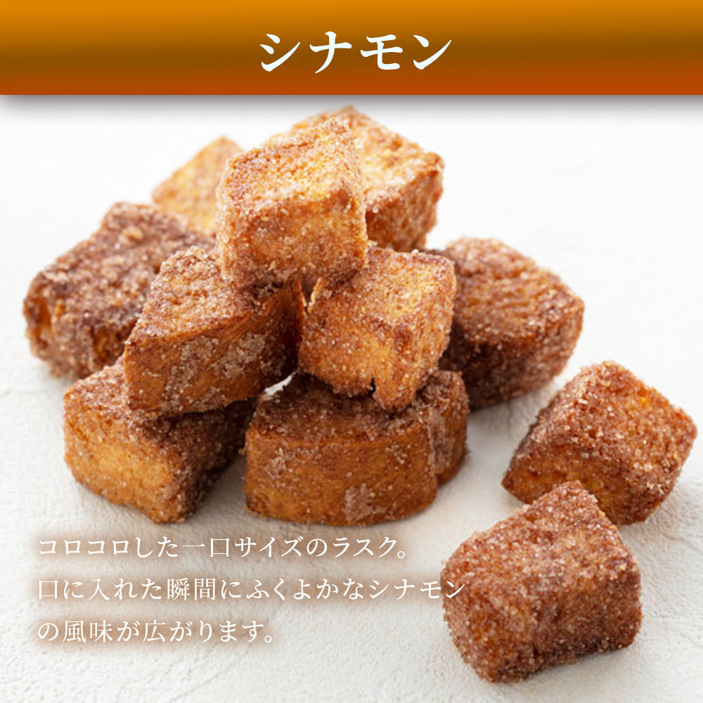 コロコロラスク シナモン