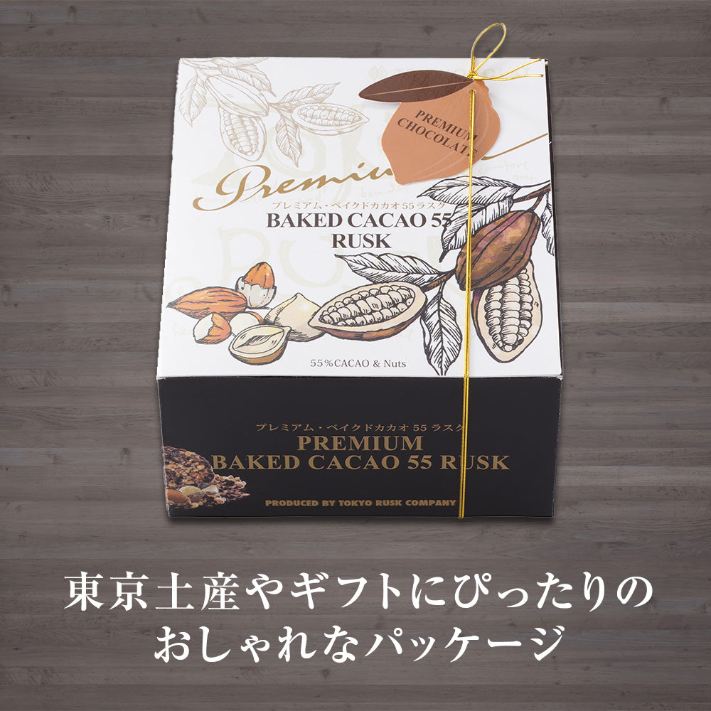 プレミアム・ベイクドカカオ55ラスク