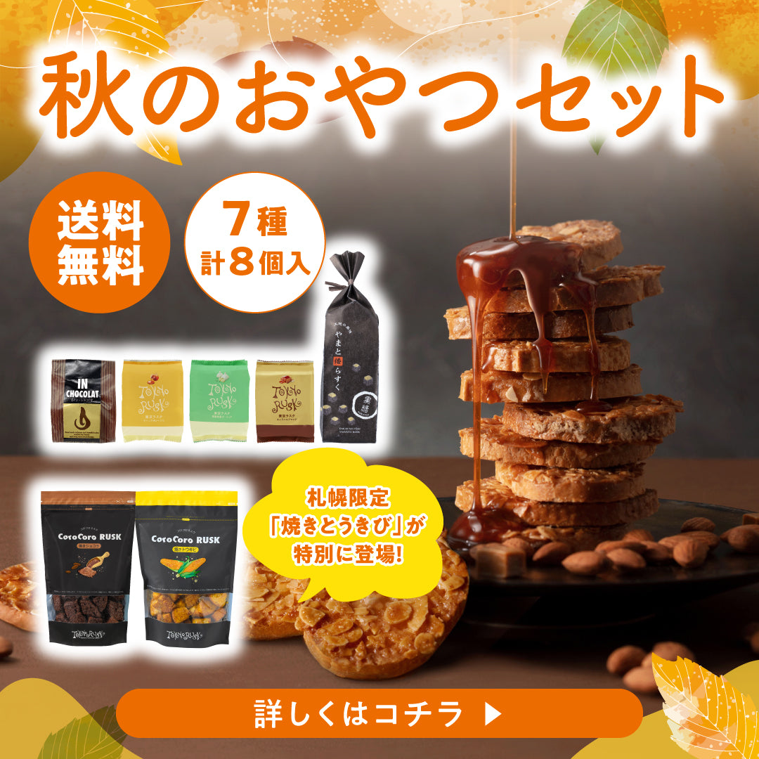 秋のおやつセット