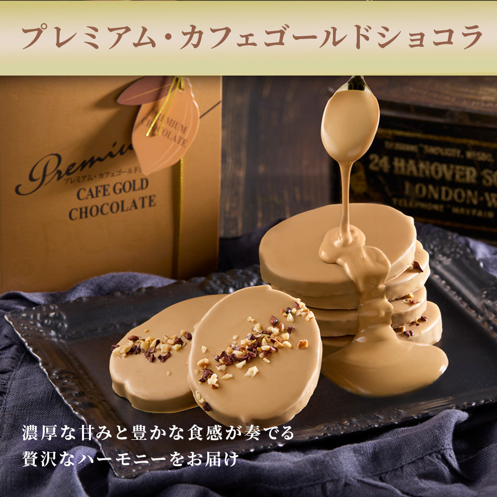 カフェゴールドショコラ