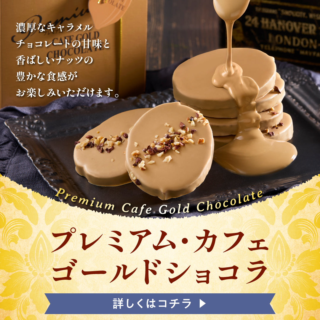 プレミアム・カフェゴールドショコラ