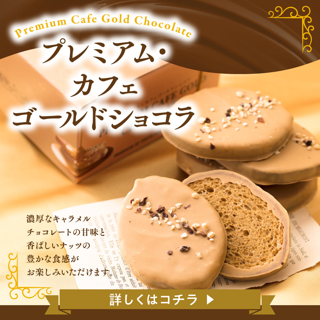 プレミアム･カフェゴールドショコラ