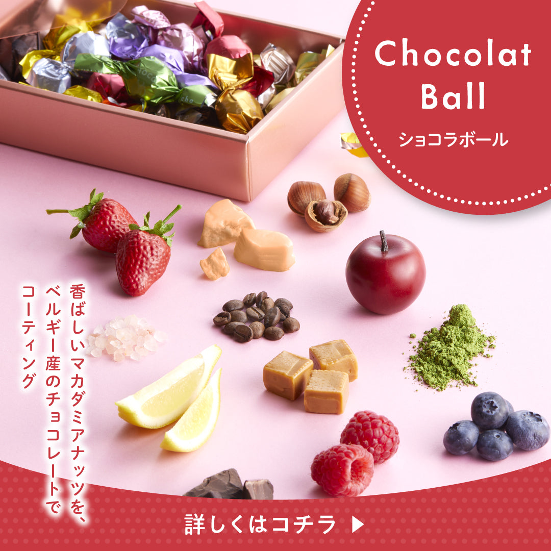 ショコラボール