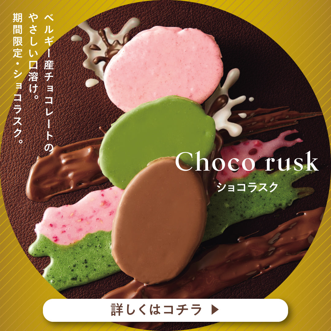 ラスク専門店ー東京ラスク公式オンラインストア – tokyorusk