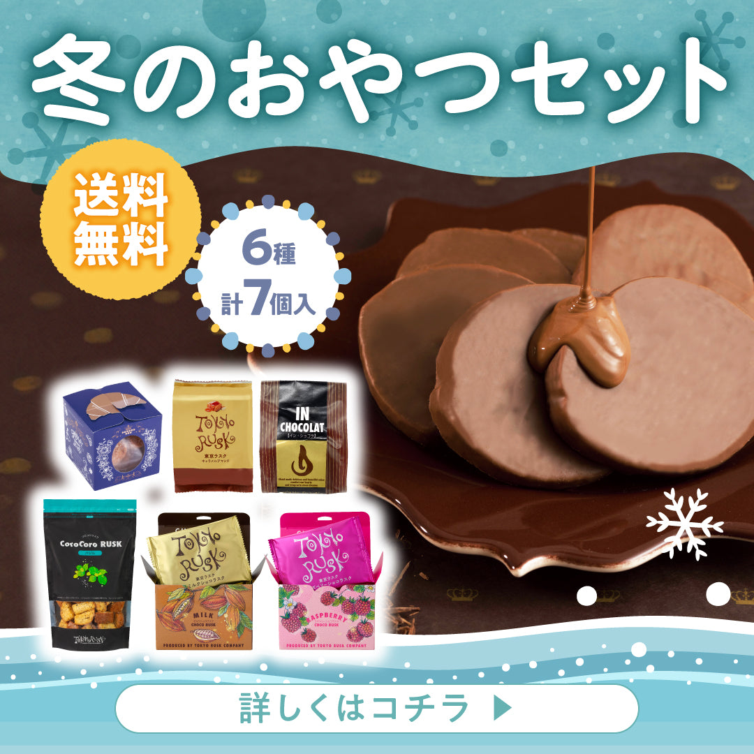 冬のおやつセット