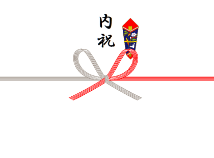 内祝(紅白蝶結び)