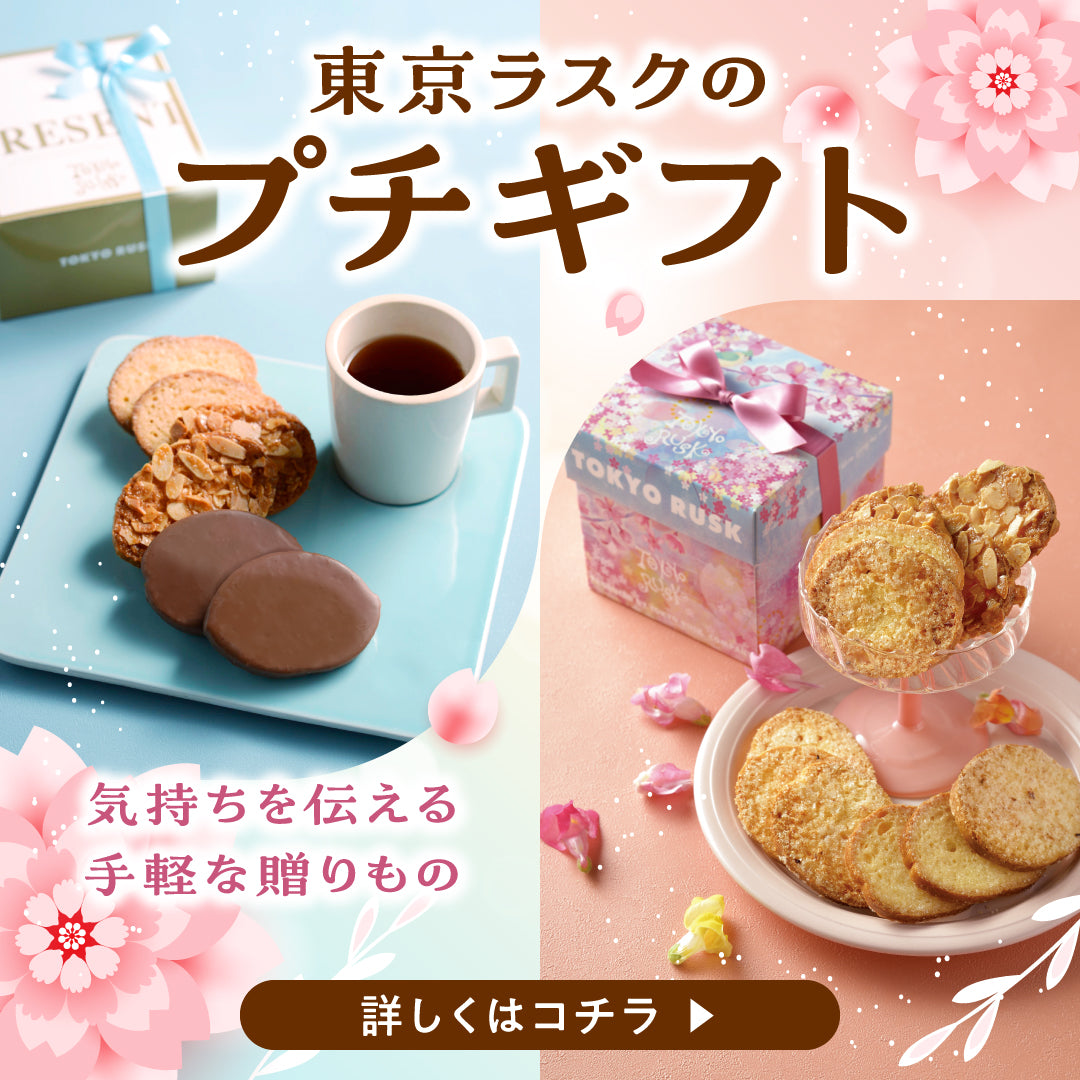 春のプチギフト