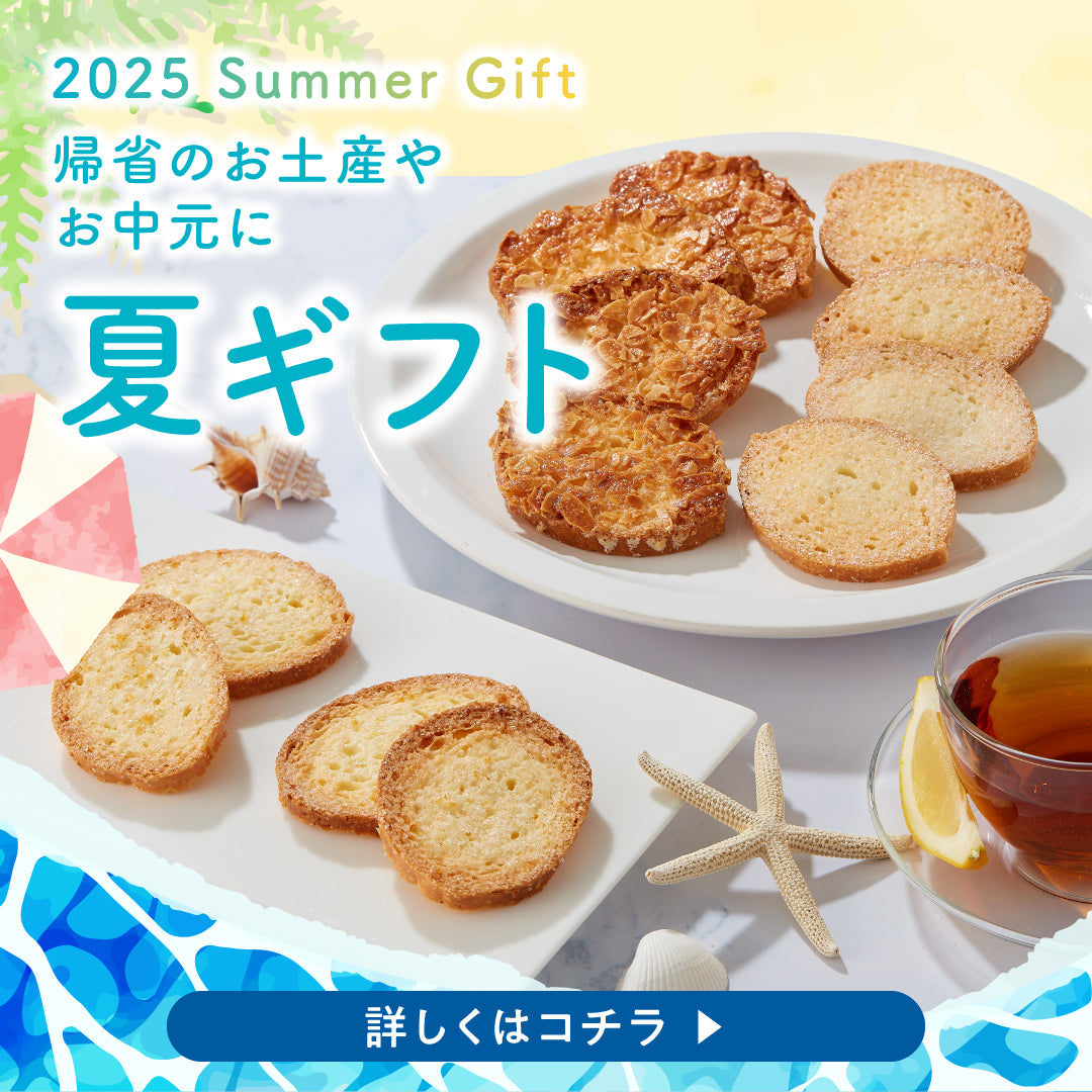 夏ギフト