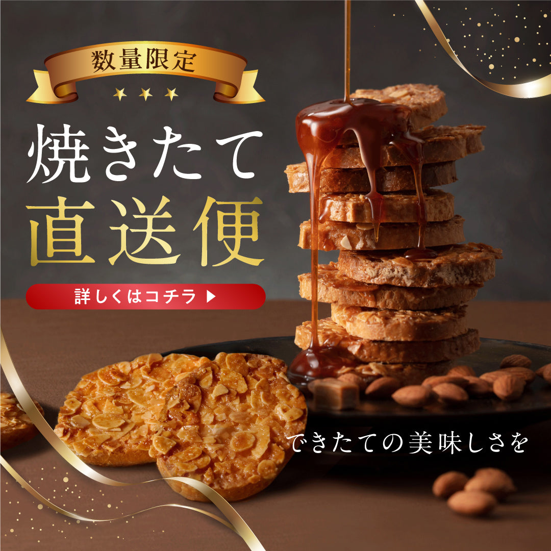焼きたて直送便