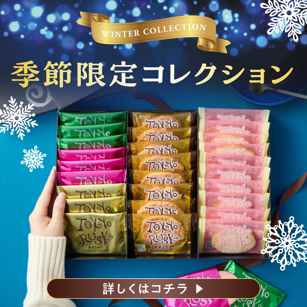 東京ラスクコレクション